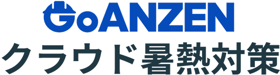 GoANZEN クラウド暑熱対策