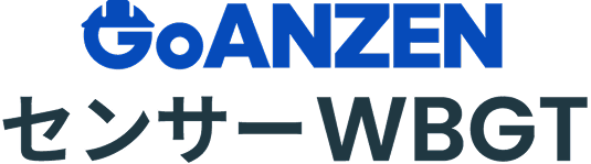 GoANZEN センサーWBGT